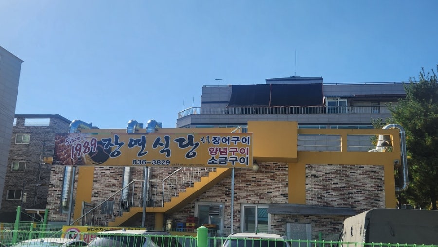 장연식당 사진 1