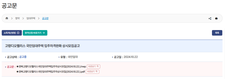  경북 고령 디오팰리스 국민임대주택 상시 모집 – 임대보증금과 청약 신청 방법 완벽 정리!