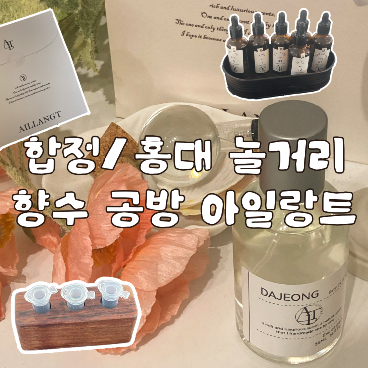  합정 놀거리 추천 홍대 향수 공방 아일랑트 원데이클래스 후기