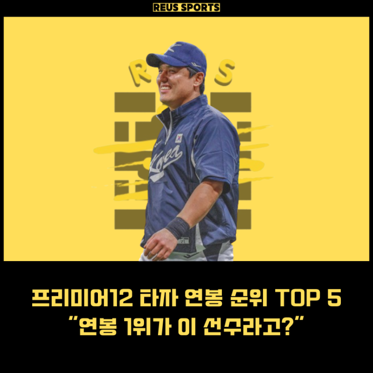 프리미어12 엔트리 타자 명단 연봉 순위 TOP 5 반전의 1위