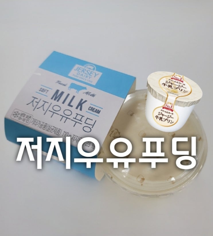 gs25 저지우유푸딩 편의점신상 솔직리뷰(일본 쟈지푸딩,가격,맛) gs25 저지우유푸딩 편의점신상 솔직리뷰(일본 쟈지푸딩,가격,맛)