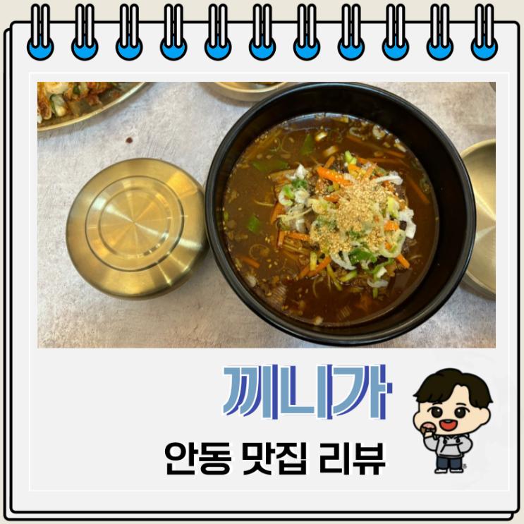 안동 국수 묵밥 맛집 끼니가 리뷰 안동 국수 묵밥 맛집 끼니가 리뷰