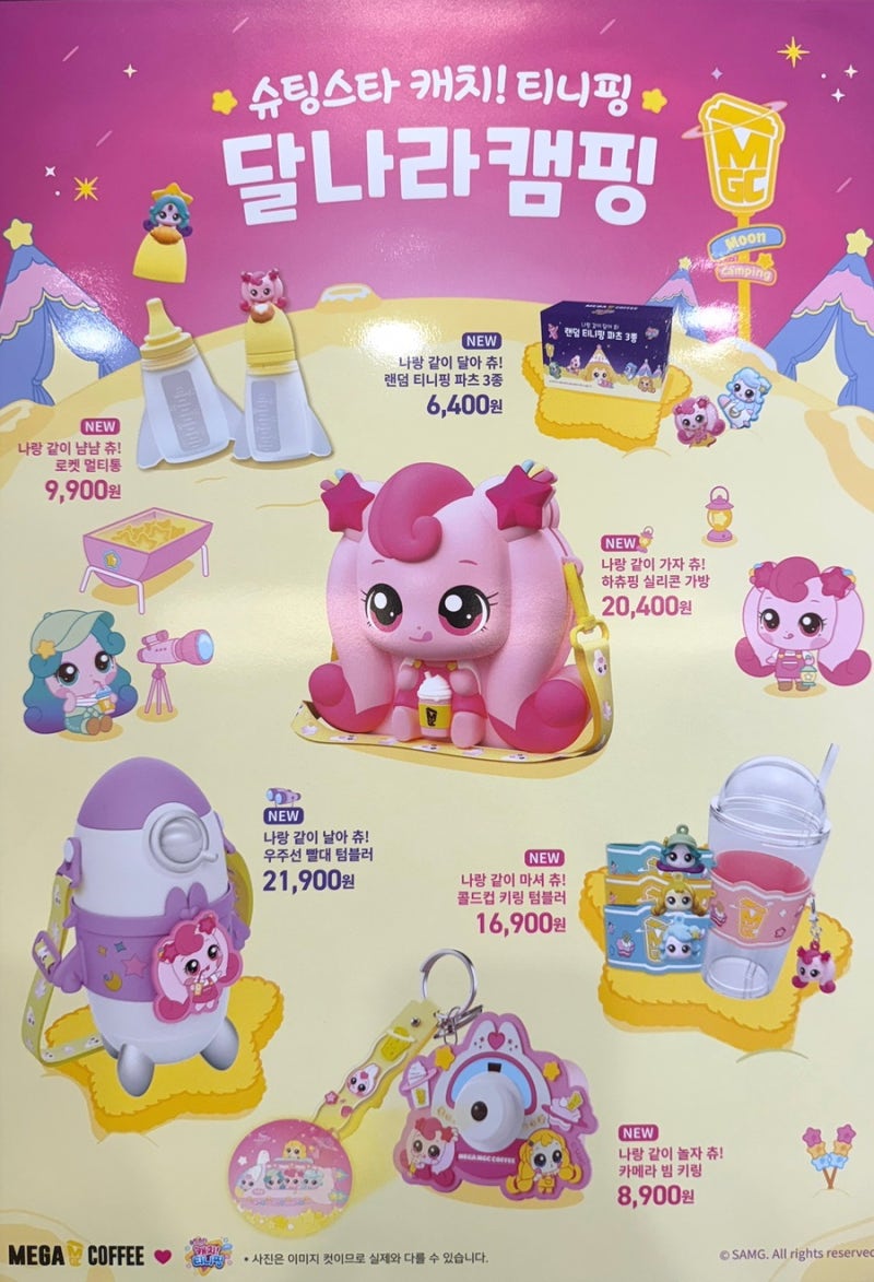 메가커피 슈팅스타 캐치 티니핑 달나라캠핑 하츄핑 굿즈 음료 가격 정보 : 네이버 블로그, image size:800x1173