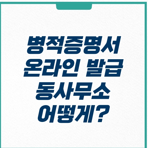  병적증명서 발급 방급 방법 온라인 오프라인
