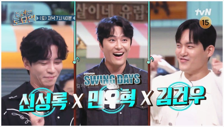  놀라운토요일 신성록 민우혁 김건우 놀토 tvN 뮤지컬배우 불후의명곡 김동현 도레미 신동 받아쓰기 간식게임 더글로리 예능감