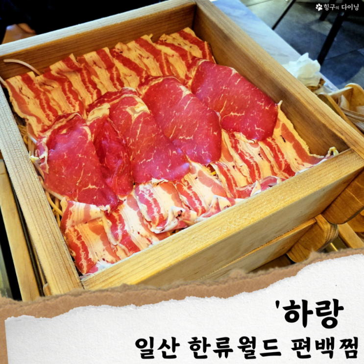  일산 샤브샤브 맛집/ 하랑; 한류공원 편백찜 코스
