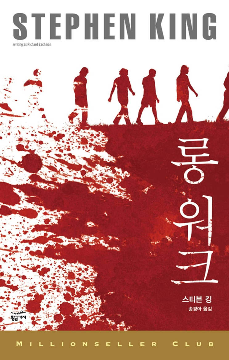  92. 스티븐 킹 <롱 워크>