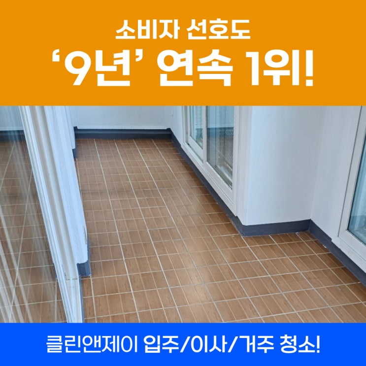  중랑이사입주청소 면목동31평 진행건