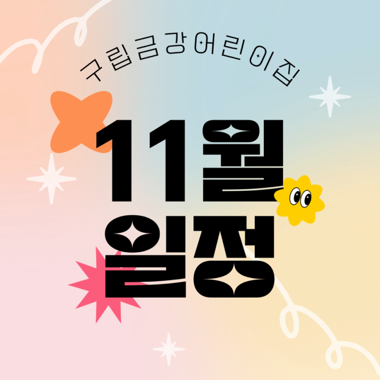  구립금강어린이집의 11월 일정을 안내드립니다.