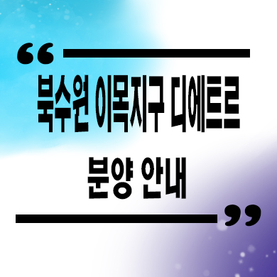  북수원 이목지구 디에트르 신축아파트 이목동 미분양 줍줍 잔여세대 모델하우스 위치