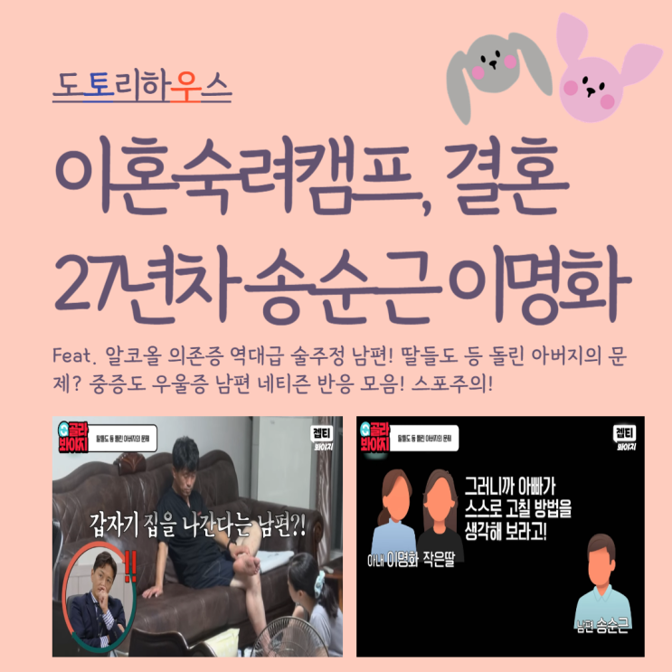 이명화 <b>부부</b> (Feat. <b>알코올</b> 의존증 역대급 술<b>주정</b> 남편! 딸들도... 