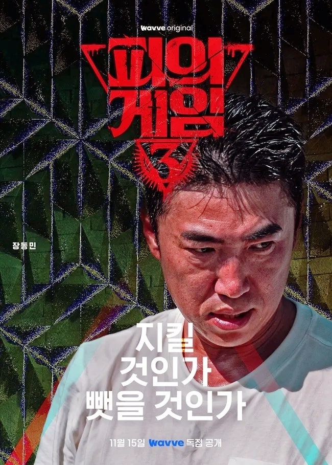 <b>장동민</b> 홍진호 출연 웨이브독점 <b>피의게임3</b> 방영 예고