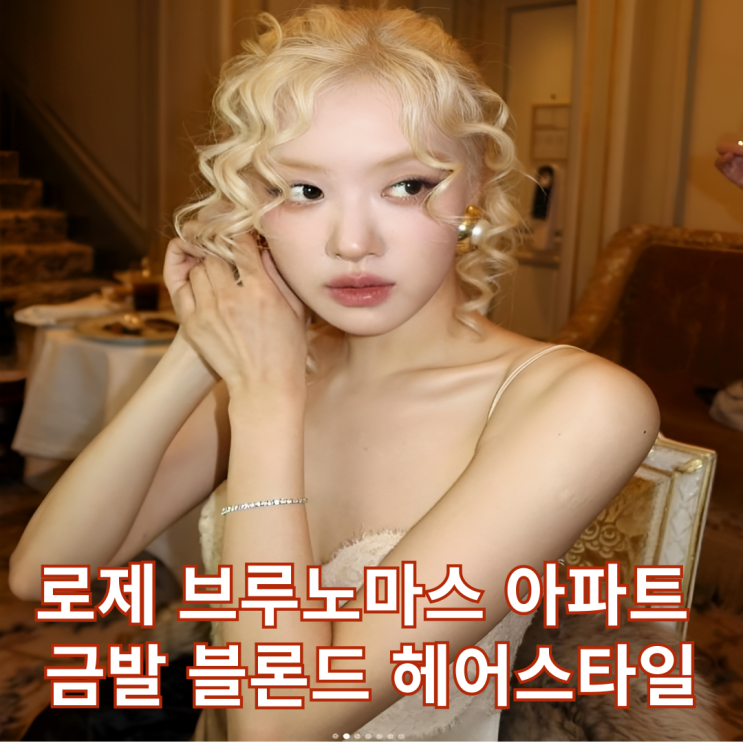  로제 브루노마스 금발 블론드 헤어스타일
