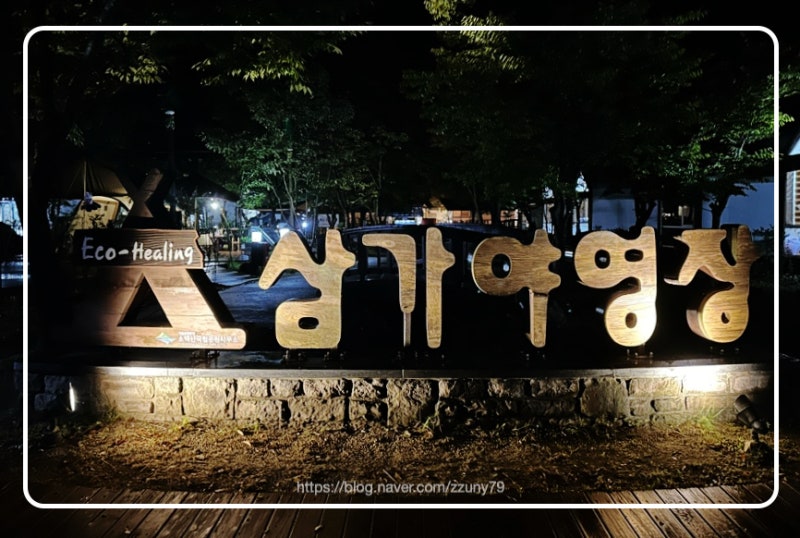 소백산국립공원 삼가 특화야영장 하우스 A10 A3 추천 솔직 후기 / 계곡 물놀이 위치 / 생태탐방....