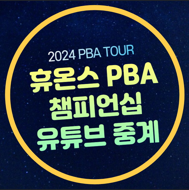 휴온스 PBA 챔피언십 중계방송 LPBA 4강 PBA16강 경기일정 스롱... 