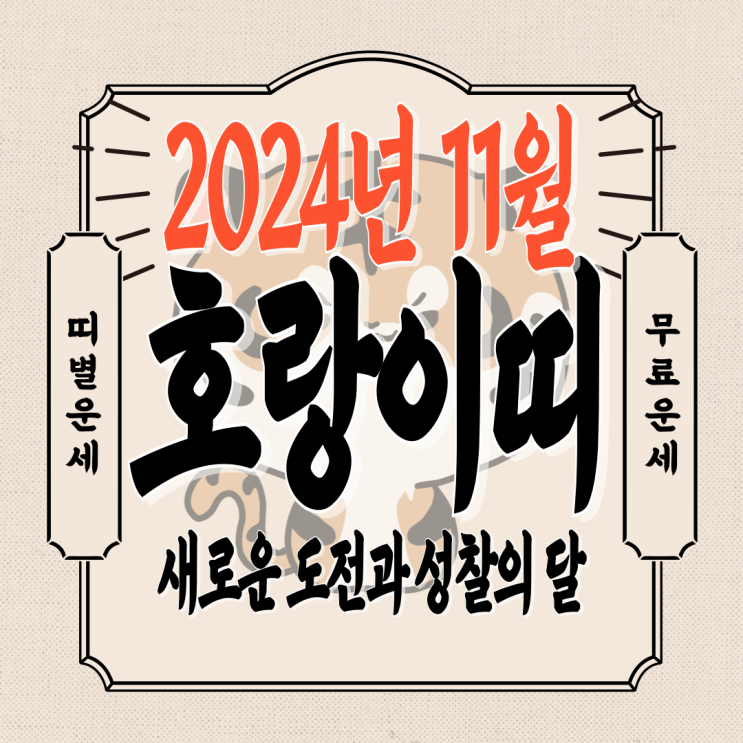  [호랑이띠운세] 2024년 11월 호랑이띠운세 / 재물운, 직장운, 연애운, 건강운 / 98년생, 86년생, 74년생, 62년생, 50년생