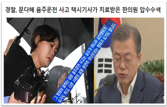 음주운전 사고를 낸 <b>문다혜</b>, 과유불급한 검경수사권 남용