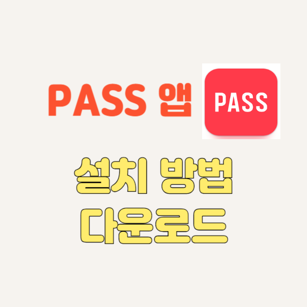  패스 PASS 앱 설치 방법 다운로드 통신사 발급 및 간편 인증서 모바일 신분증