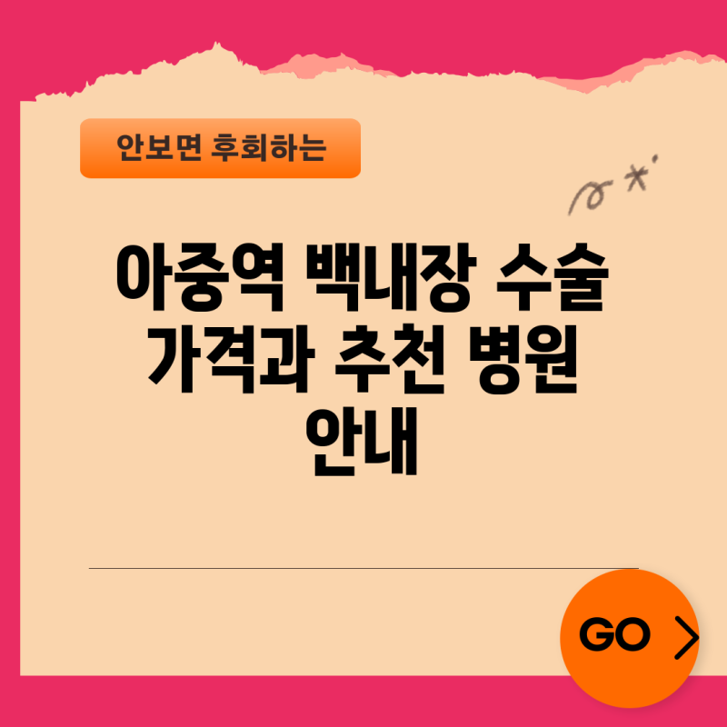 아중역 백내장 수술 가격과 추천 병원 안내