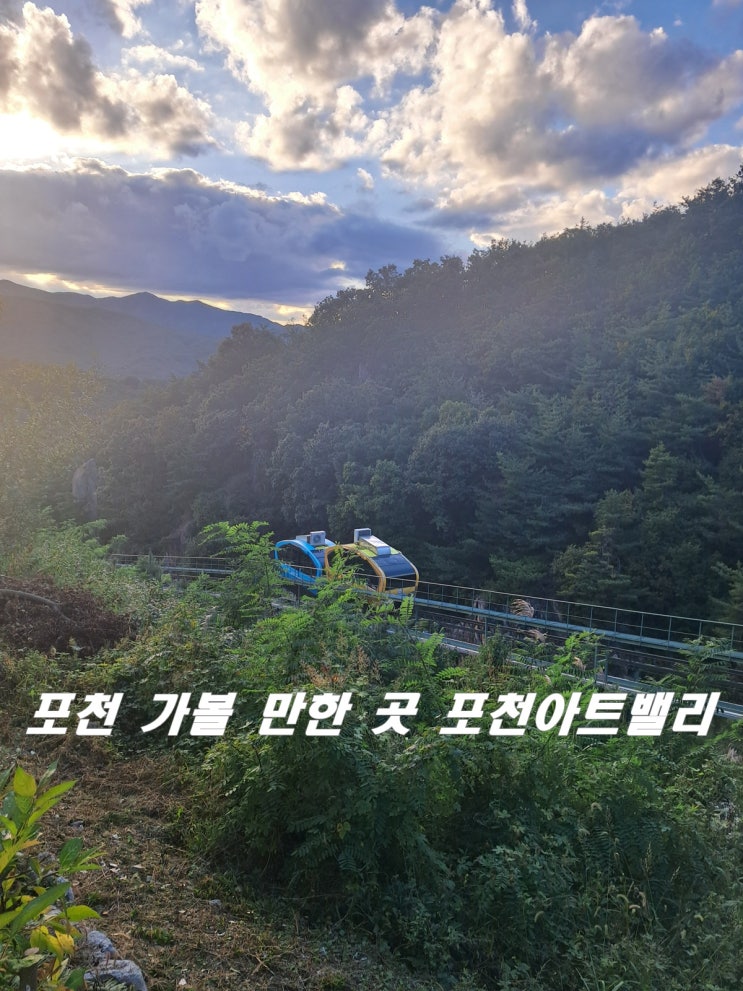  당일치기로 다녀오는 포천아트밸리 완벽 가이드 자연 속에서 예술을 만나다