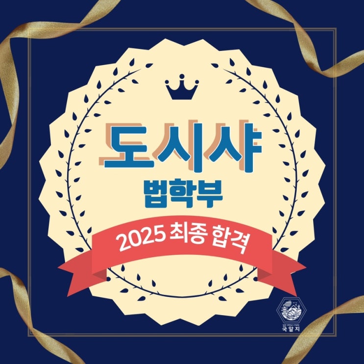  [국알지] 2025 도시샤 법학부 최종 합격!