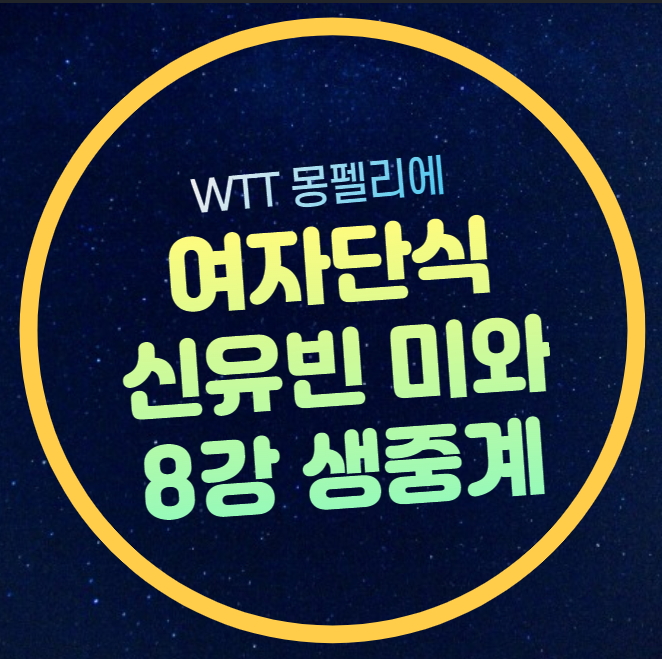 WTT 몽펠리에 중계 <b>신유빈 하리모토</b> 미와 탁구 여자단식... 