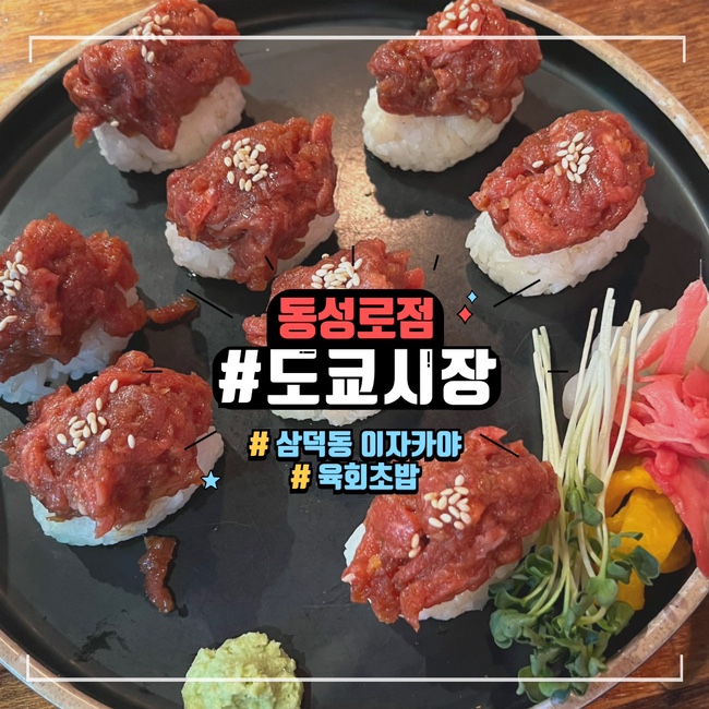  대구 동성로 클럽골목 술집 도쿄시장 해장술까지 고? 이자카야 뺨치는 육회 초밥 맛집