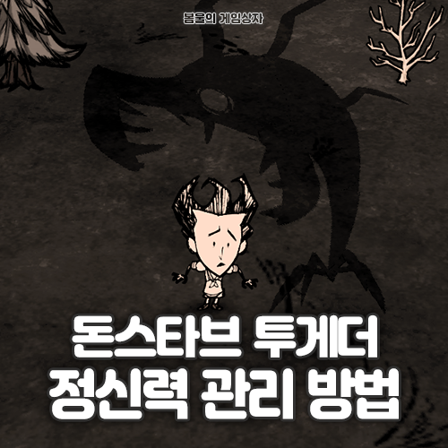 돈스타브 투게더 정신력 관리 방법, 정신력 회복 음식 추천
