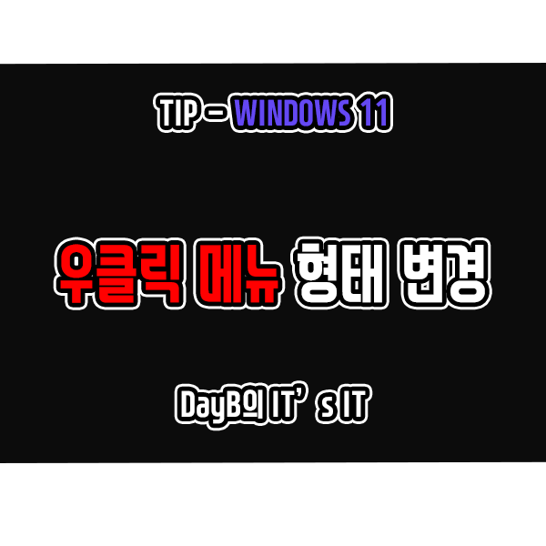 Windows11 우클릭 메뉴를 윈도 10 스타일로 변경하기 Windows11 우클릭 메뉴를 윈도 10 스타일로 변경하기