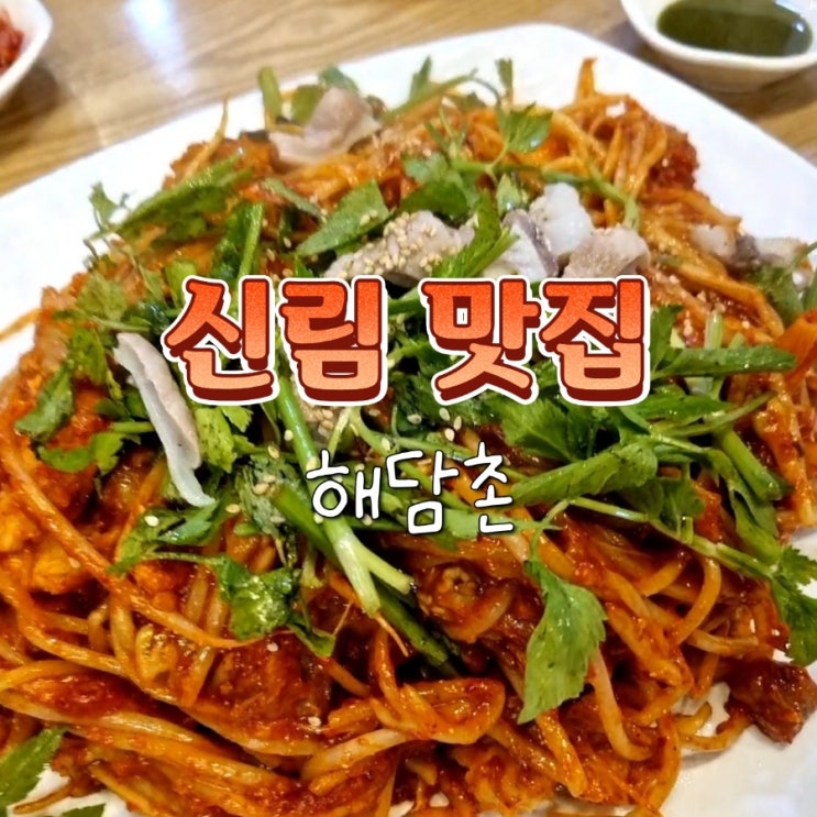  신림역 근처 아구찜 맛집 단체 모임 가능한 룸 식당 해담촌 내돈내산