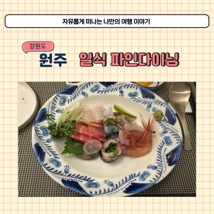  원주 스시 오마카세 일류 파인다이닝 코스요리 룸식당 기념일 방문 후기