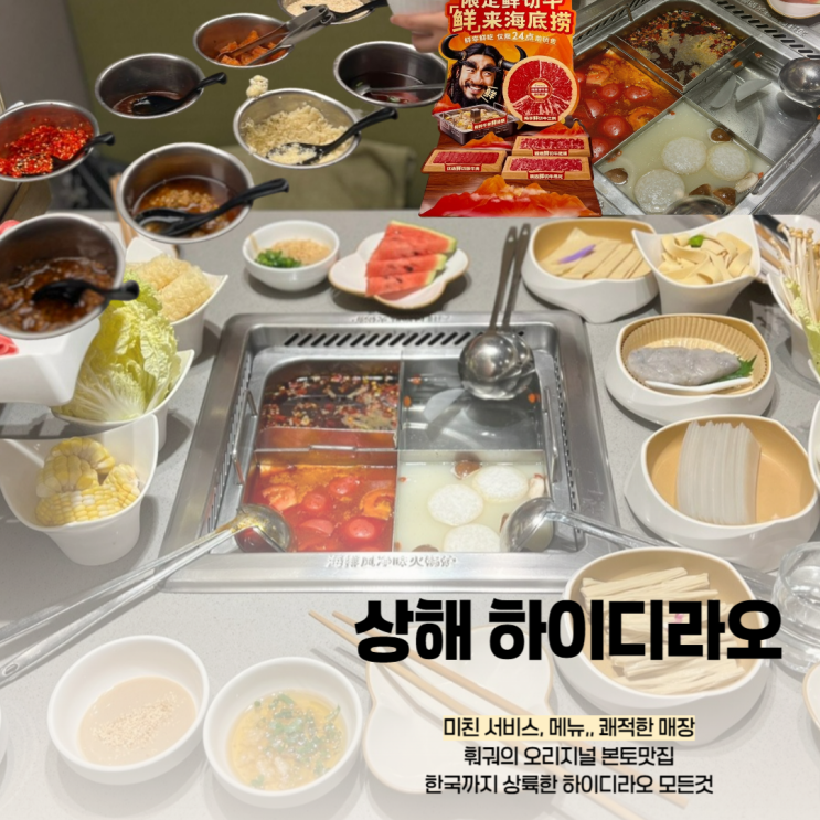  상해 하이디라오 화산로점 海底捞火锅 华山路店 훠궈 원조 맛집 (한국인도 먹을 수 있는 곳)