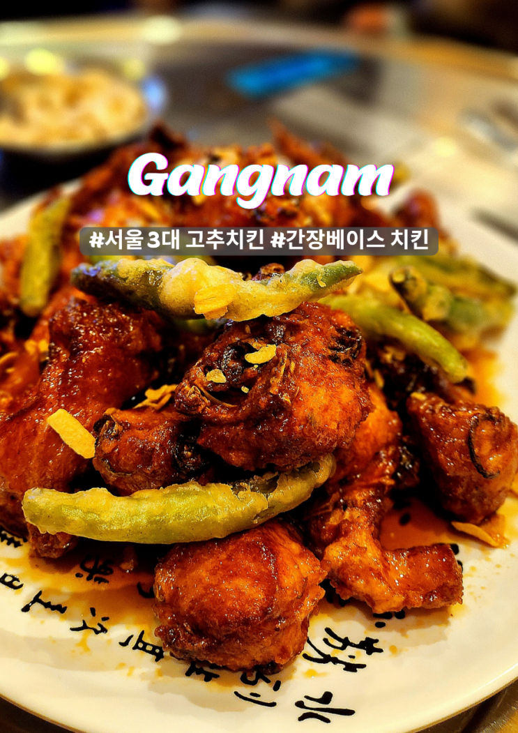  서울 3대 고추치킨 언주역 빨대포차