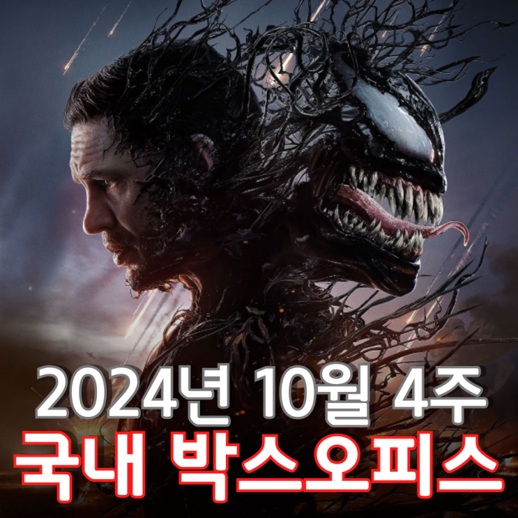  [10월 4주 국내 박스오피스] 에디와 베놈 콤비의 마지막 모험