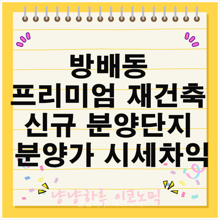  방배동신축아파트 아크로 리츠카운티 래미안 원페를라 재건축 단지 분양가 시세차익 정보