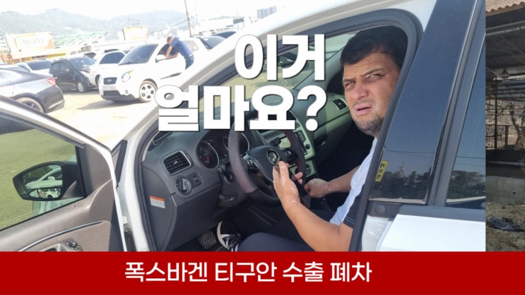  폭스바겐 티구안 골프 폴로 중고차 수출 폐차 고질병 서류 절차 경기도 파주 일산 고양시 김포 인천 부평 오산
