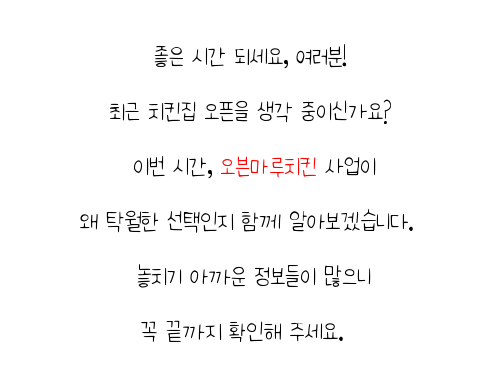  강원도 프랜차이즈 카페 오븐마루 치킨집 건강한 치킨 부업 창업 전국 매장 확장 중 지금 문의하세요