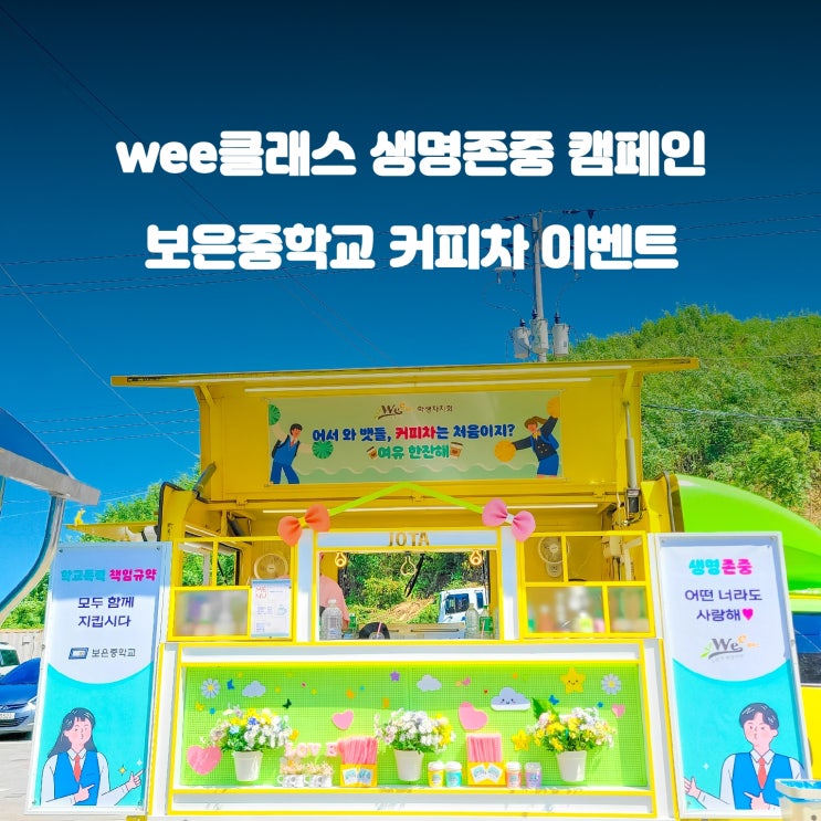  위(WEE) 클래스 생명존중 캠페인 : 보은 중학교 커피차