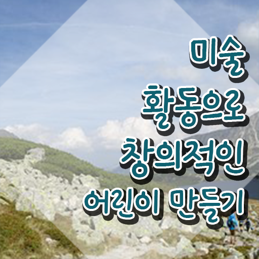  아동미술지도사 취업 , 아동미술지도사 자격증 취득했던 후기 알려드립니다