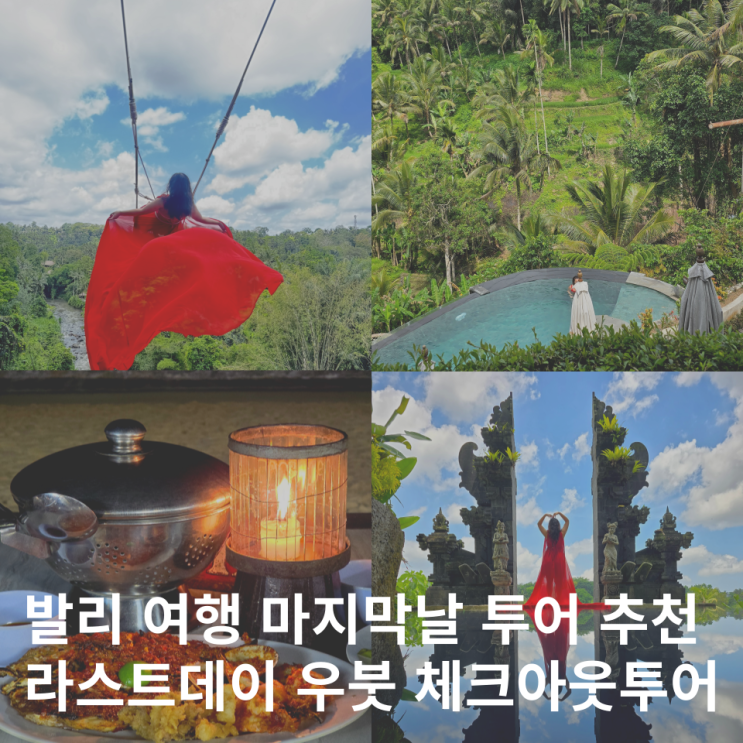  발리 투어 추천 마지막날 우붓체크아웃투어 코스 사삭투어 할인 예약 정보