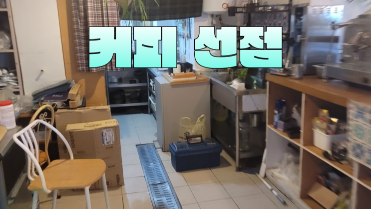  천안 카페폐업 중고 주방집기 커피용품처리 수거 요청하세요