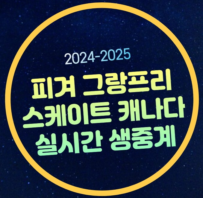 2024 피겨 <b>그랑프리</b> 2차 중계... 위서영 <b>차준환</b> 임해나 예콴... 