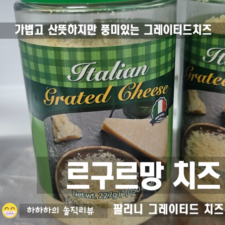  뿌려 먹는 치즈 가루 (파마산), 팔리니 그레이티드 치즈