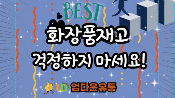  화장품재고 매입, 이제는 걱정하지 마세요!