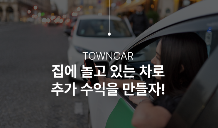  집에서하는부업 타운카 내차로 추가 수익을 만들어보자!