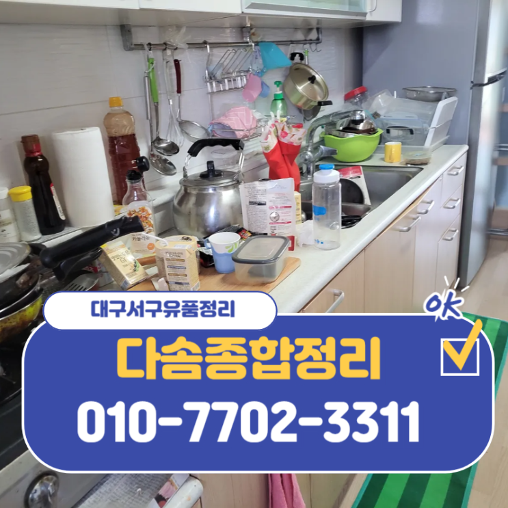  대구서구유품정리 만족스러운 비용에서 결과까지