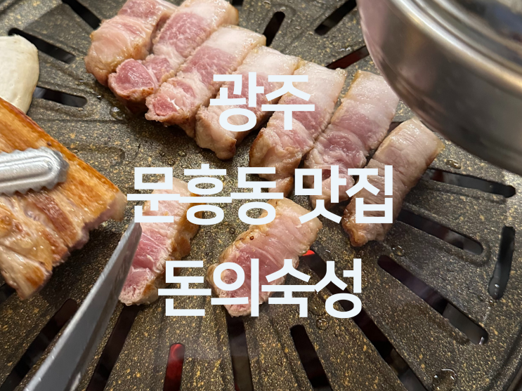  광주 문흥동 맛집 - 제주 흑돼지 맛집 문흥동 고기집 "돈의숙성 광주본점"