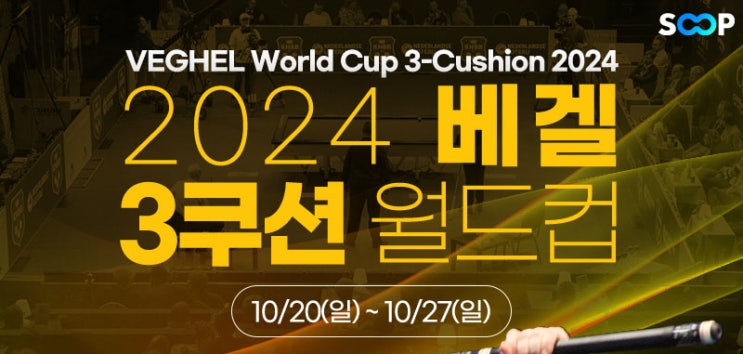 쿠드롱 <b>준결승</b> 진출과... 당구<b>월드컵</b>  8강 결과와 4강 진출... 