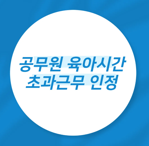 공무원 육아시간 초과근무 인정 언제부터? | 확대 | 일단위 산정 | 수당지급 | 36개월 | 12세 | ....