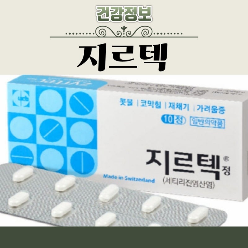 지르텍 비염 효과 부작용 2알 가격 약국 편의점 어린이 임산부 복용법